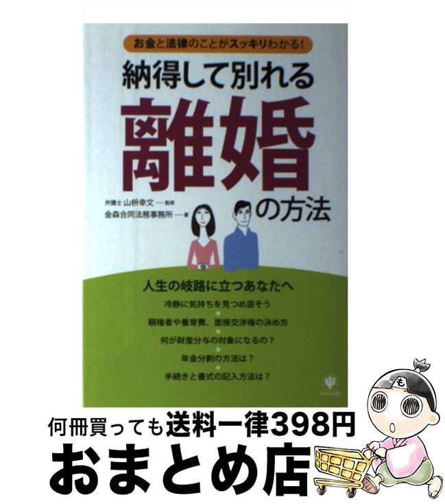 【中古】 納得して別れる離婚の方法 お金と法律のことがスッキリわかる！ / 金森合同法務事務所 / かんき出版 [単行本（ソフトカバー）]【宅配便出荷】