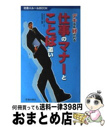 【中古】 仕事のマナーとことば遣い デキる＆好かれる / 池田書店 / 池田書店 [新書]【宅配便出荷】