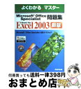 【中古】 Microsoft Office Specialist問題集 Microsoft Office Excel 20 新版 / 富士通オフィス機器 / 富...