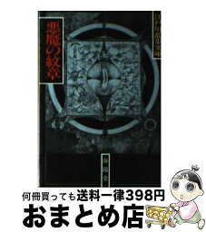 【中古】 悪魔の紋章 / 江戸川 乱歩 / 春陽堂書店 [文庫]【宅配便出荷】