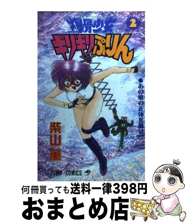 【中古】 爆骨少女ギリギリぷりん 2 / 柴山 薫 / 集英社 [コミック]【宅配便出荷】