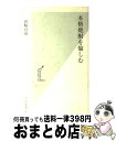 【中古】 本格焼酎を愉しむ / 田崎 真也 / 光文社 [新書]【宅配便出荷】