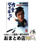 【中古】 作文ダイキライ / 清水 義範 / 学研プラス [文庫]【宅配便出荷】