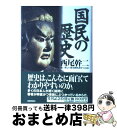  国民の歴史 / 西尾 幹二, 新しい歴史教科書をつくる会 / 産経新聞ニュースサービス 