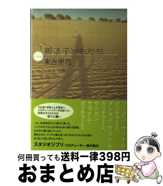 【中古】 祈る子どもたち / 末吉里花 / 太田出版 [単行本（ソフトカバー）]【宅配便出荷】