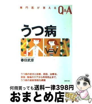 【中古】 うつ病 原因と治療・家族のケアと再発防止患者の悩み・不安・ / 春日 武彦 / 主婦の友社 [単行本]【宅配便出荷】