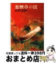 【中古】 葉煙草の罠 / 山村 美紗 / 講談社 [文庫]【宅配便出荷】