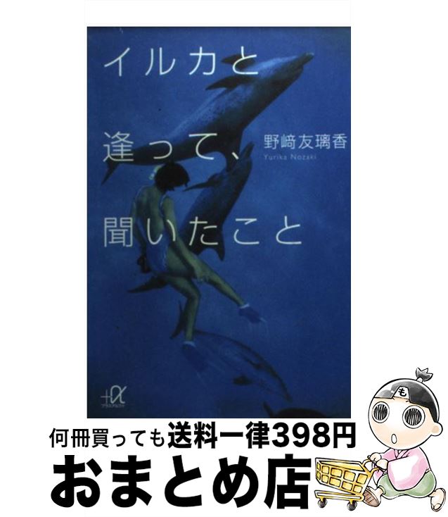 【中古】 イルカと逢って、聞いたこと / 野崎 友璃香 / 講談社 [文庫]【宅配便出荷】