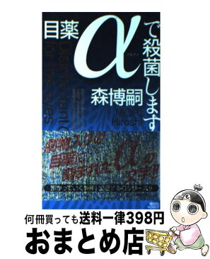 【中古】 目薬αで殺菌します 純化される森ミステリィ / 森 博嗣 / 講談社 [新書]【宅配便出荷】