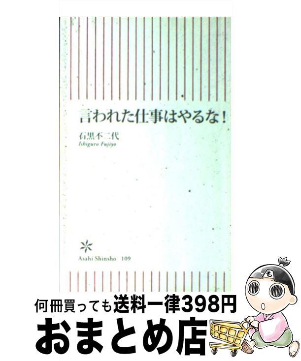 【中古】 言われた仕事はやるな！ / 石黒 不二代 / 朝日新聞出版 [新書]【宅配便出荷】