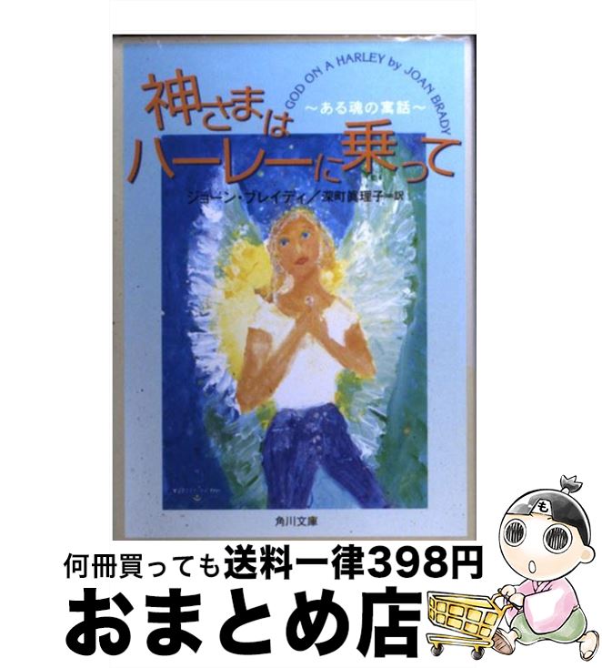 【中古】 神さまはハーレーに乗って ある魂の寓話 / ジョーン ブレイディ, 深町 真理子, Joan Brady / KADOKAWA [文庫]【宅配便出荷】