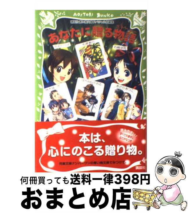 【中古】 あなたに贈る物語（ストーリー） 講談社青い鳥文庫スペシャル短編集 / はやみね かおる, 松原 秀行, 令丈 ヒロ子 / 講談社 [単行本]【宅配便出荷】