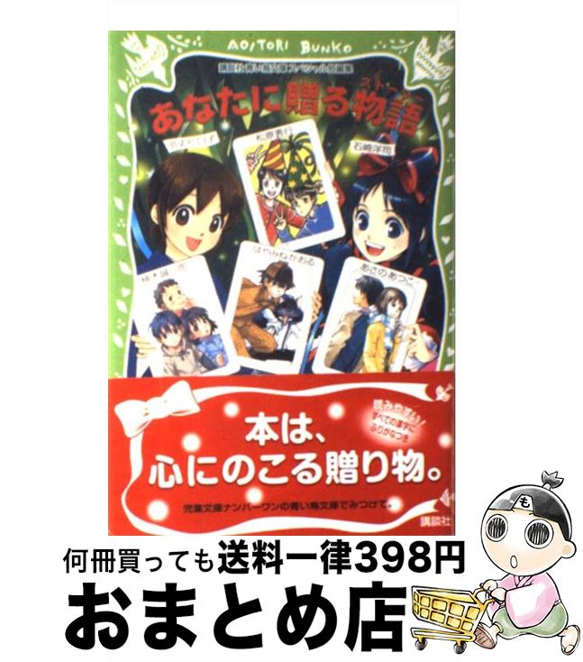 著者：はやみね かおる, 松原 秀行, 令丈 ヒロ子出版社：講談社サイズ：単行本ISBN-10：406213716XISBN-13：9784062137164■こちらの商品もオススメです ● 永遠の0 / 百田 尚樹 / 講談社 [文庫] ● 阪急電車 / 有川 浩 / 幻冬舎 [ペーパーバック] ● ハリー・ポッターと賢者の石 / J.K.ローリング, J.K.Rowling, 松岡 佑子 / 静山社 [ハードカバー] ● 八日目の蝉 / 角田 光代 / 中央公論新社 [ペーパーバック] ● ハリー・ポッターとアズカバンの囚人 / J.K.ローリング, J.K.Rowling, 松岡 佑子 / 静山社 [単行本] ● ハリー・ポッターと秘密の部屋 / J.K.ローリング, J.K.Rowling, 松岡 佑子 / 静山社 [ハードカバー] ● ハリー・ポッターと炎のゴブレット（上・下2巻セット） / J.K.ローリング, J.K.Rowling, 松岡 佑子 / 静山社 [単行本] ● もし高校野球の女子マネージャーがドラッカーの『マネジメント』を読んだら / 岩崎 夏海 / ダイヤモンド社 [単行本] ● フランス人は10着しか服を持たない パリで学んだ“暮らしの質”を高める秘訣 / ジェニファー・L・スコット, 神崎 朗子 / 大和書房 [単行本（ソフトカバー）] ● 流星ワゴン / 重松 清 / 講談社 [文庫] ● 天空の蜂 / 東野 圭吾 / 講談社 [文庫] ● 火花 / 又吉 直樹 / 文藝春秋 [単行本] ● 贖罪 / 湊 かなえ / 双葉社 [文庫] ● バカの壁 / 養老 孟司 / 新潮社 [新書] ● 犯人のいない殺人の夜 傑作推理小説 / 東野 圭吾 / 光文社 [文庫] ■通常24時間以内に出荷可能です。※繁忙期やセール等、ご注文数が多い日につきましては　発送まで72時間かかる場合があります。あらかじめご了承ください。■宅配便(送料398円)にて出荷致します。合計3980円以上は送料無料。■ただいま、オリジナルカレンダーをプレゼントしております。■送料無料の「もったいない本舗本店」もご利用ください。メール便送料無料です。■お急ぎの方は「もったいない本舗　お急ぎ便店」をご利用ください。最短翌日配送、手数料298円から■中古品ではございますが、良好なコンディションです。決済はクレジットカード等、各種決済方法がご利用可能です。■万が一品質に不備が有った場合は、返金対応。■クリーニング済み。■商品画像に「帯」が付いているものがありますが、中古品のため、実際の商品には付いていない場合がございます。■商品状態の表記につきまして・非常に良い：　　使用されてはいますが、　　非常にきれいな状態です。　　書き込みや線引きはありません。・良い：　　比較的綺麗な状態の商品です。　　ページやカバーに欠品はありません。　　文章を読むのに支障はありません。・可：　　文章が問題なく読める状態の商品です。　　マーカーやペンで書込があることがあります。　　商品の痛みがある場合があります。