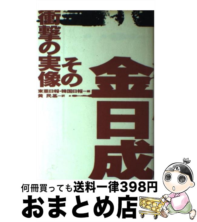 【中古】 金日成 その衝撃の実像 / 黄 民基, 東亜日報, 韓国日報 / 講談社 [単行本]【宅配便出荷】