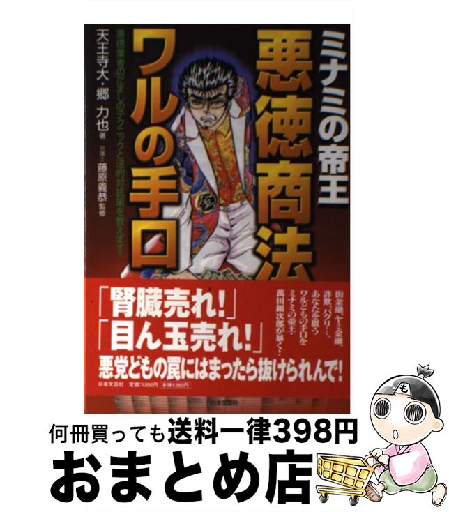 【中古】 ミナミの帝王悪徳商法ワルの手口 悪徳業者のだましのテクニックと法的対抗策を教えます / 天王寺 大, 郷 力也 / 日本文芸社 単行本 【宅配便出荷】