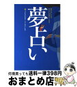 【中古】 夢占い 夢がおしえる、あなたの現在と未来… / 西東社 / 西東社 [単行本]【宅配便出荷】