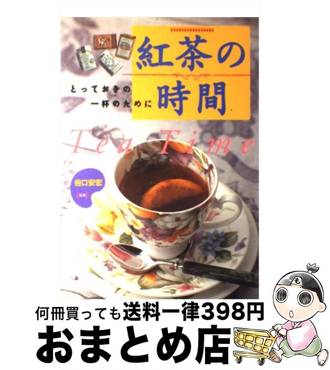 【中古】 紅茶の時間 とっておきの