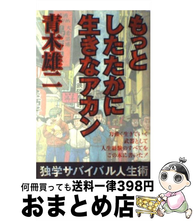 著者：青木 雄二出版社：ベストセラーズサイズ：単行本ISBN-10：458415922XISBN-13：9784584159224■通常24時間以内に出荷可能です。※繁忙期やセール等、ご注文数が多い日につきましては　発送まで72時間かかる場合があります。あらかじめご了承ください。■宅配便(送料398円)にて出荷致します。合計3980円以上は送料無料。■ただいま、オリジナルカレンダーをプレゼントしております。■送料無料の「もったいない本舗本店」もご利用ください。メール便送料無料です。■お急ぎの方は「もったいない本舗　お急ぎ便店」をご利用ください。最短翌日配送、手数料298円から■中古品ではございますが、良好なコンディションです。決済はクレジットカード等、各種決済方法がご利用可能です。■万が一品質に不備が有った場合は、返金対応。■クリーニング済み。■商品画像に「帯」が付いているものがありますが、中古品のため、実際の商品には付いていない場合がございます。■商品状態の表記につきまして・非常に良い：　　使用されてはいますが、　　非常にきれいな状態です。　　書き込みや線引きはありません。・良い：　　比較的綺麗な状態の商品です。　　ページやカバーに欠品はありません。　　文章を読むのに支障はありません。・可：　　文章が問題なく読める状態の商品です。　　マーカーやペンで書込があることがあります。　　商品の痛みがある場合があります。