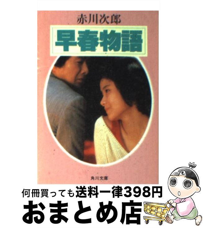 【中古】 早春物語 / 赤川 次郎 / KADOKAWA [文庫]【宅配便出荷】