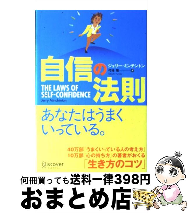 【中古】 自信の法則 / ジェリー・ミンチントン, 弓場 隆 / ディスカヴァー・トゥエンティワン [単行本]【宅配便出荷】