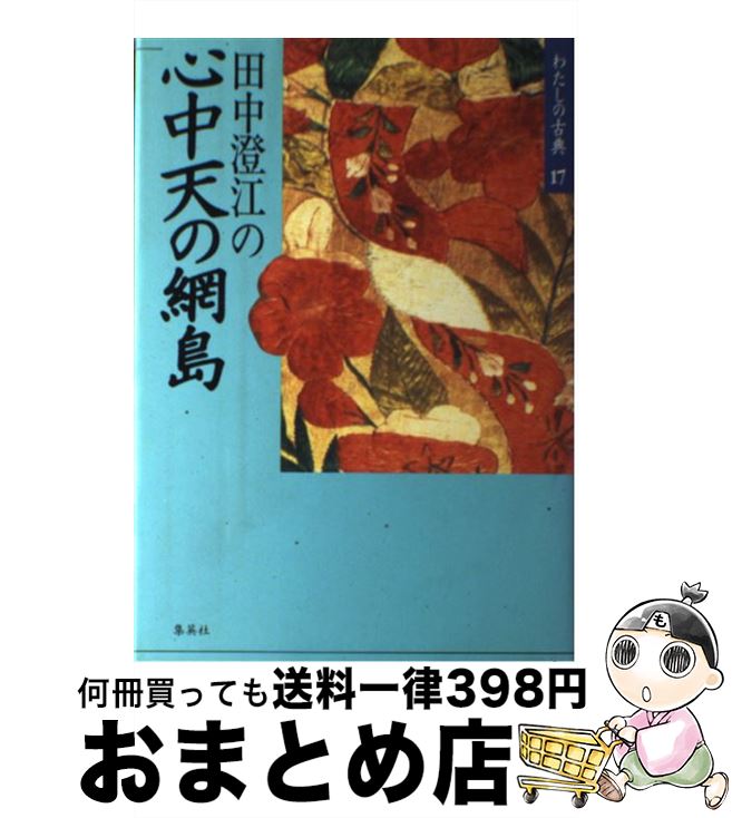 【中古】 わたしの古典 17 / 田中 澄