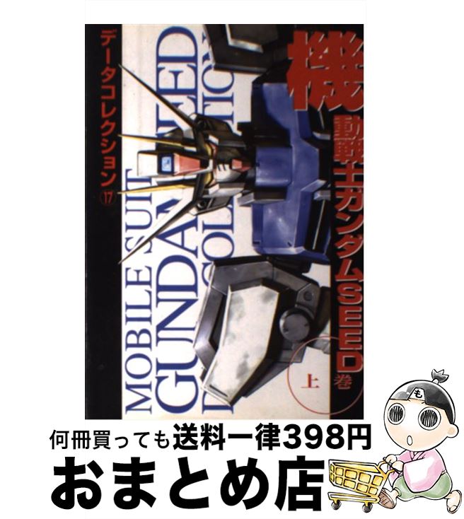 【中古】 機動戦士ガンダムseed 上巻 / KADOKAWA(アスキー・メディアワ) / KADOKAWA(アスキー・メディ..