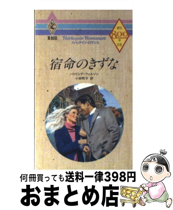 【中古】 宿命のきずな / パトリシ