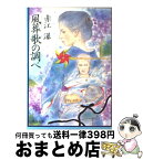 【中古】 風葬歌の調べ / 赤江 瀑 / KADOKAWA [文庫]【宅配便出荷】