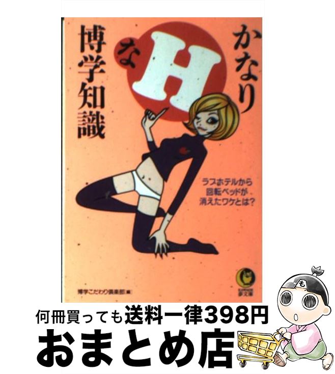 【中古】 かなりHな博学知識 ラブホテルから回転ベッドが消えたワケとは？ / 博学こだわり倶楽部 / 河出書房新社 [文庫]【宅配便出荷】