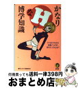  かなりHな博学知識 ラブホテルから回転ベッドが消えたワケとは？ / 博学こだわり倶楽部 / 河出書房新社 