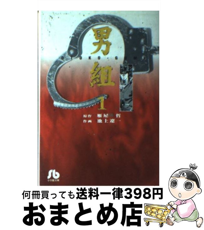 【中古】 男組 1 / 池上 遼一 / 小学館 [文庫]【宅配便出荷】