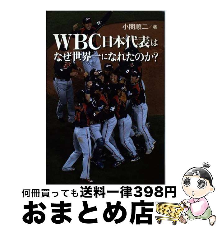 【中古】 WBC日本代表はなぜ世界一になれたのか？ / 小関 順二 / ぴあ 単行本 【宅配便出荷】