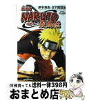 【中古】 NARUTO 劇場版 疾風伝 / 日下部 匡俊 / 集英社 [新書]【宅配便出荷】