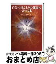 【中古】 自分のほんとうの運命に気づく本 / キム・アネ・ヤネス / 青春出版社 [単行本（ソフトカバー）]【宅配便出荷】