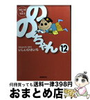 【中古】 ののちゃん 12（’02／10→’03／3 / いしい ひさいち / 東京創元社 [文庫]【宅配便出荷】