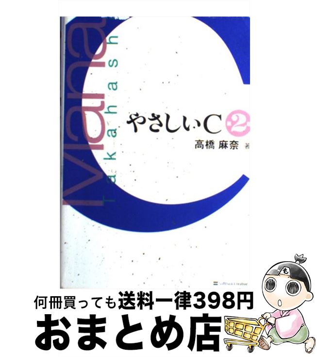 【中古】 やさしいC 第2版 / 高橋 麻奈 / ソフトバンククリエイティブ [単行本]【宅配便出荷】