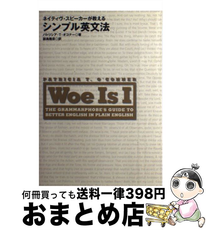  ネイティヴ・スピーカーが教えるシンプル英文法 / パトリシア・T. オコナー, 副島 隆彦, Patricia T. O'Conner / ディーエイチシー 