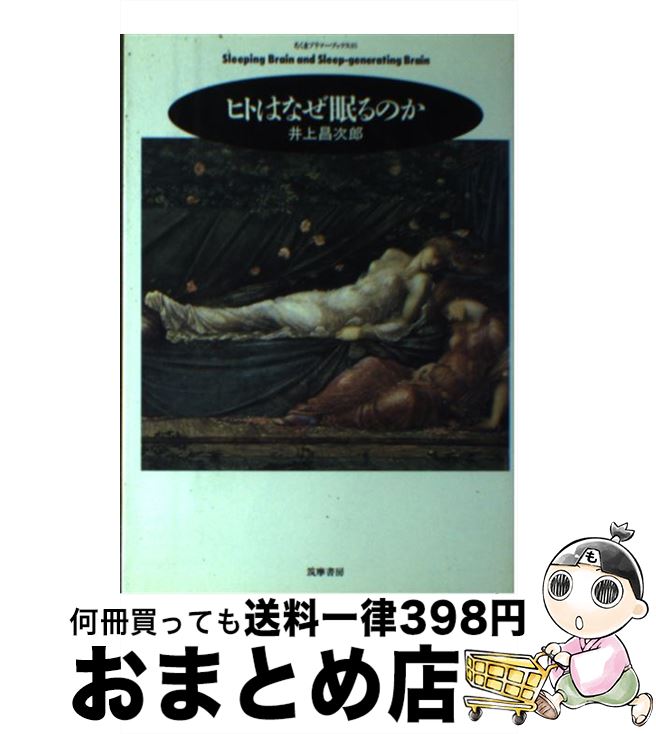 【中古】 ヒトはなぜ眠るのか / 井上 昌次郎 / 筑摩書房 [単行本]【宅配便出荷】