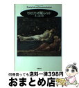 【中古】 ヒトはなぜ眠るのか / 井上 昌次郎 / 筑摩書房 [単行本]【宅配便出荷】