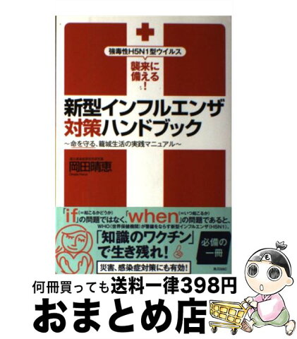 【中古】 新型インフルエンザ対策ハンドブック 強毒性H5N1型ウイルス襲来に備える！ / 岡田 晴恵 / 角川SSコミュニケーションズ [単行本]【宅配便出荷】