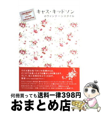 【中古】 キャス・キッドソンのヴィンテージスタイル / キャス キッドソン, いしもと あやこ / マーブルトロン [単行本]【宅配便出荷】