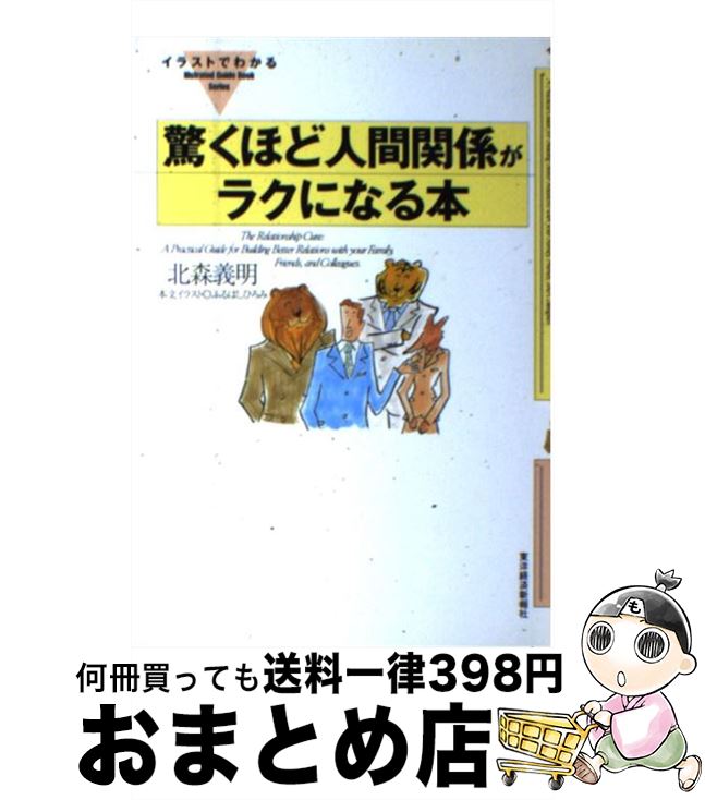 【中古】 イラストでわかる驚くほど人間関係がラクになる本 / 北森 義明, ふるはし ひろみ / 東洋経済新報社 [単行本]【宅配便出荷】