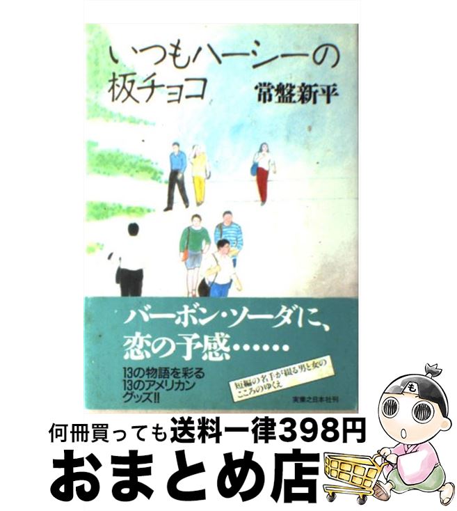 【中古】 いつもハーシーの板チョコ / 常盤 新平 / 実業之日本社 [単行本]【宅配便出荷】