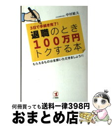 【中古】 退職のとき100万円トクする本 3日で手続き完了！ / 中村 敏夫 / こう書房 [単行本]【宅配便出荷】