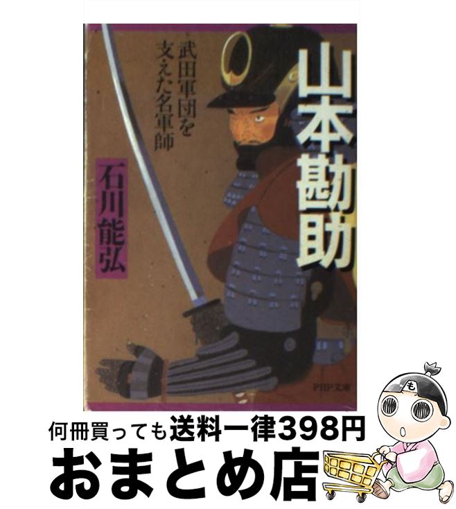 【中古】 山本勘助 武田軍団を支えた名軍師 / 石川 能弘 / PHP研究所 [文庫]【宅配便出荷】