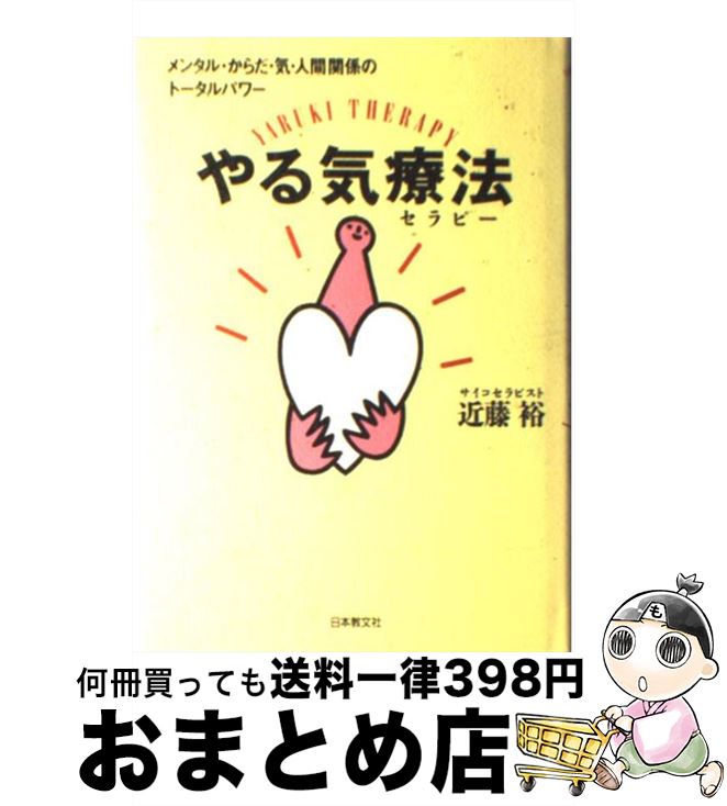 【中古】 やる気療法（セラピー） メンタル・からだ・気・人間関係のトータルパワー / 近藤 裕 / 日本教文社 [単行本]【宅配便出荷】