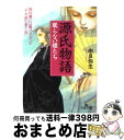 【中古】 源氏物語眠らない姫たち /