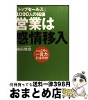 【中古】 「トップセールス」1000人の結論営業は感情移入 その差14倍！「一言力」とは何か / 横田 雅俊 / プレジデント社 [単行本（ソフトカバー）]【宅配便出荷】