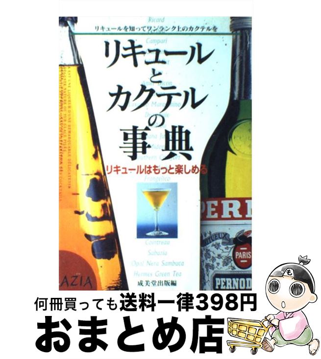 【中古】 リキュールとカクテルの事典 リキュールはもっと楽しめる / 成美堂出版 / 成美堂出版 [単行本..