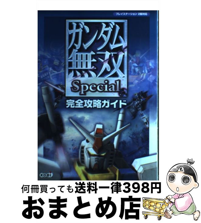【中古】 ガンダム無双special完全攻略ガイド プレイステーション2版対応 / カラーフィールド / 光栄 [単行本（ソフトカバー）]【宅配便出荷】